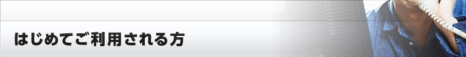 はじめてご利用される方