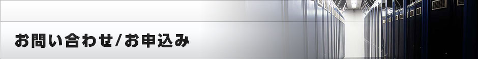 お問い合わせ/お申込み