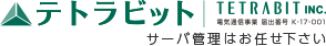 テトラビット｜専用サーバホスティング、サーバ・クラウド運用保守管理(フルマネージド)はお任せ | 沖縄