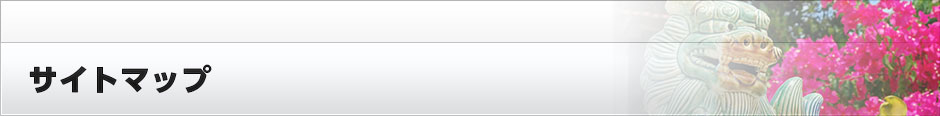 サイトマップ