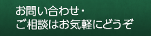 お問い合わせ・ ご相談はお気軽にどうぞ