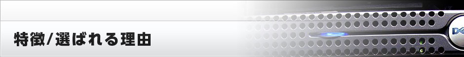 特徴/選ばれる理由