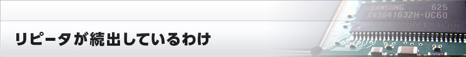 リピータが続出しているわけ